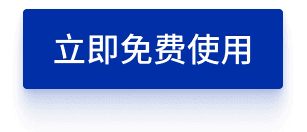 立即免费使用