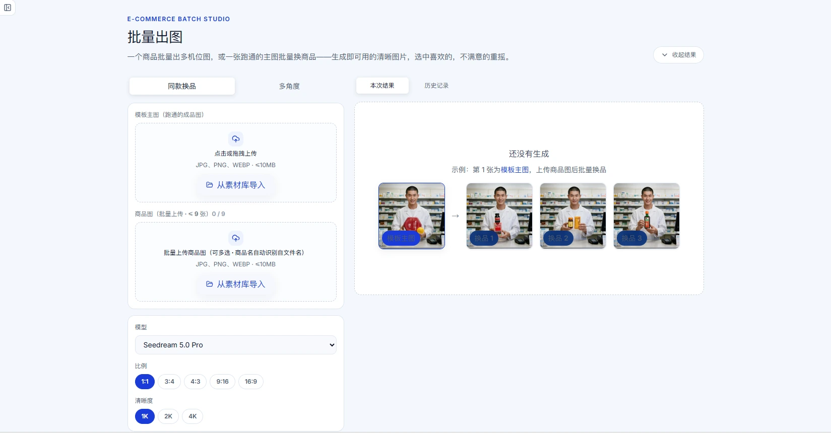 批量出图界面示意：同款换品批量出图，以及多角度机位批量生成